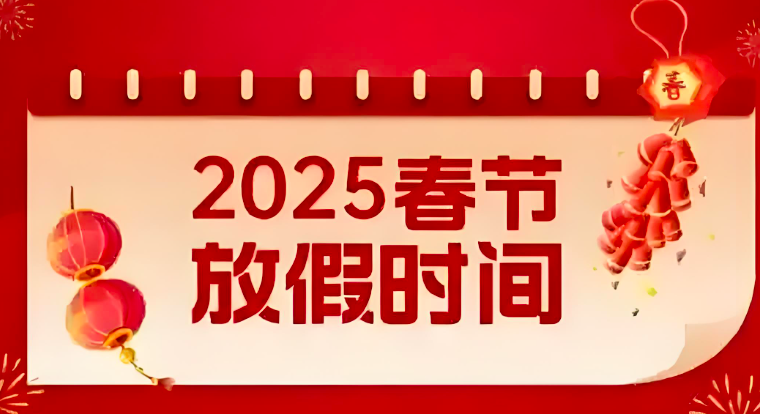 关于公司2025年春节放假安排的通知